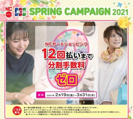 SPRINGCAMPAIGN2021「【ＮＣカード】本日から！12回まで分割手数料ゼロキャンペーン」