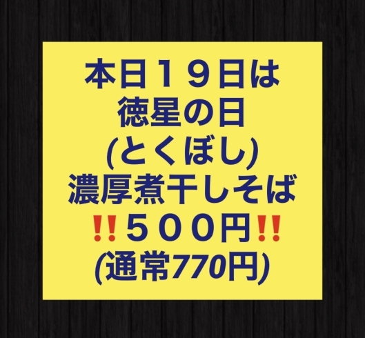 「19日は徳星の日　」