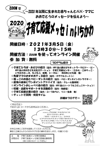 チラシ１「＊オンライン開催　子育て応援メッセinいちかわが開催されます‼」