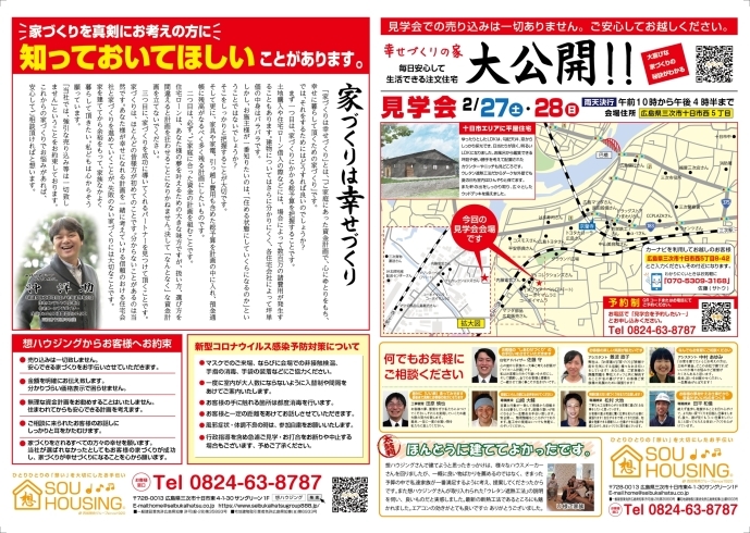 「ご予約受付中♪十日市エリアに平屋住宅！2/27、2/28は三次市十日市西で幸せづくりのお家大公開♪ご予約はこちら！ ～三次市、庄原市、安芸高田市、世羅町、邑南町で新築を建てるなら県北の工務店♪SOU HOUSING 西部開発グループ～」