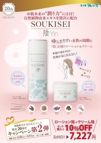 キャンペーンチラシ「爽肌精SOUKISEIシリーズ販売20周年キャンペーン企画第2弾」