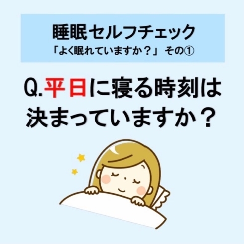 「睡眠セルフチェック【岩手県で布団・枕を購入するなら、やよいリビング】」