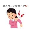 「肩こりって栄養不足？」