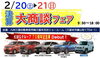 「三菱自動車の決算大商談会フェア！！」