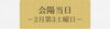 「【LIVE中継】第五百十二会　西大寺会陽」