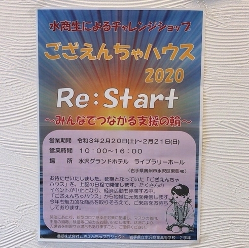 「【お知らせ】水沢商業高校　ござえんちゃハウス」