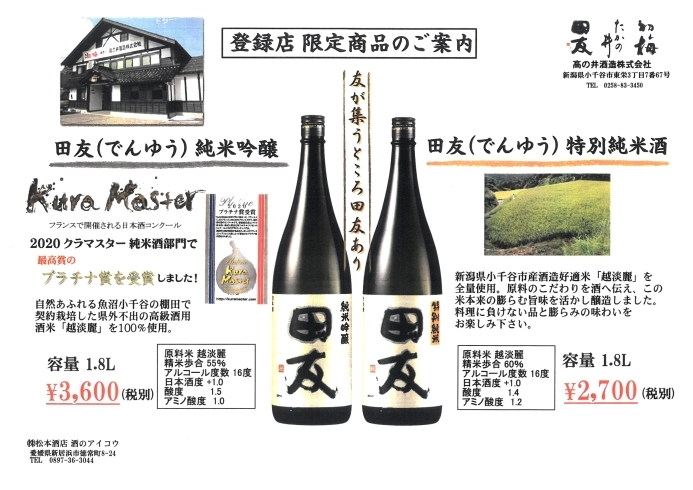 「米どころ新潟の蔵元「高の井酒造」から「田友」の限定酒が届きました！」