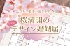 「ふたりで春を一歩先どり♪　桜満開のNewデザイン婚姻届」