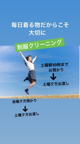 制服クリーニング「毎日着る物だから大切に　制服クリーニング　しみ抜き　修復師　京技術修染会　着物　四国中央市」