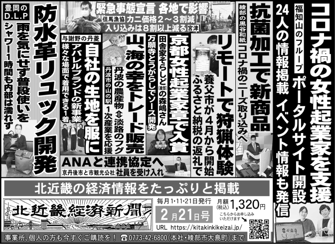 「北近畿経済新聞２月21日付を発行」