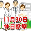 11月30日の休日診療