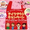 2/22（月）スタート！【長岡市テイクアウト応援キャンペーン】
