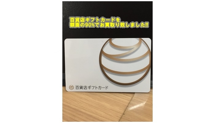 「【金券買取】百貨店ギフトカード20000円分を18000円でお買取り致しました!!【かんてい局亀有店】」