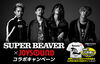「15th Anniversaryアルバム『アイラヴユー』発売記念！SUPER BEAVER×JOYSOUND コラボキャンペーン開催中♪」