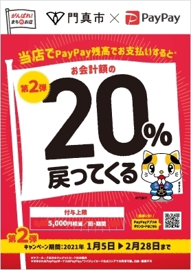 ぜひ当店でもご利用ください！「門真市PayPay20%還元中！2月28日まで！」