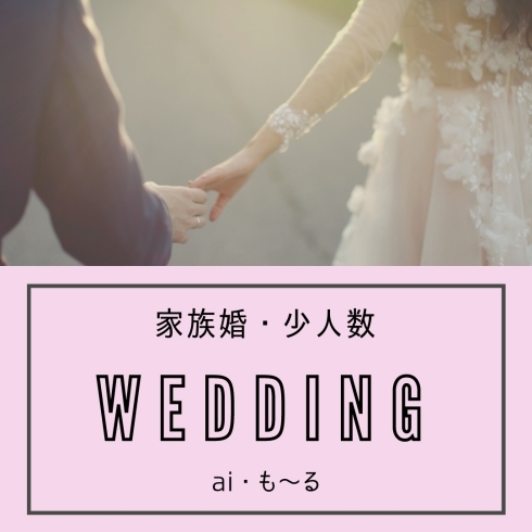 家族婚・少人数WEDDING♡「少人数WEDDING♡」