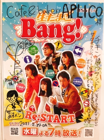 生たまごBang！「2021年2月24日「生たまごBang！」でAPLICOが紹介されます！」