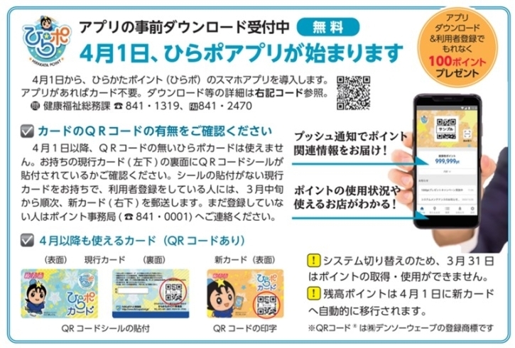 「アプリの事前ダウンロード受付中【無料】4月1日、ひらポアプリが始まります」