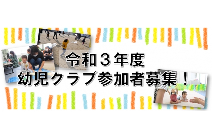 「令和3年度　幼児クラブ等参加募集」