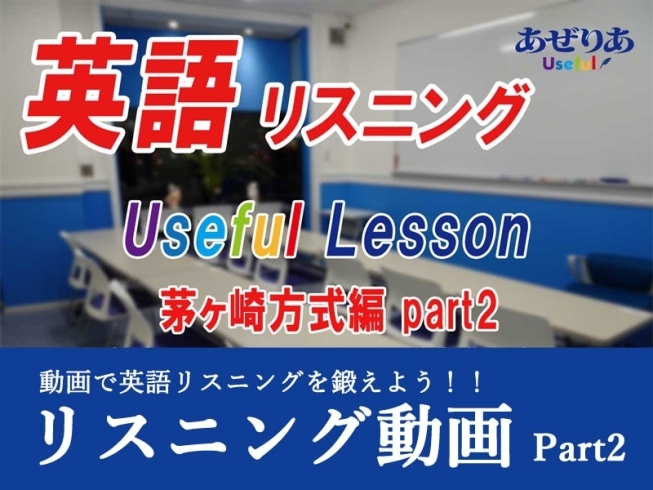 「英語リスニングをあぜりあschoolの動画で鍛えよう！！【本八幡駅近！中高一貫に強い！高校・大学受験の英数塾、英会話】」