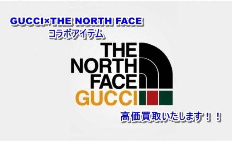 「グッチ×ザ・ノース・フェイス2021年コラボ商品の買取価格！【かんてい局亀有店】葛飾区足立区荒川区松戸市横浜市」