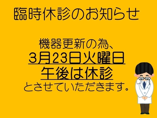 「臨時休診のお知らせ」