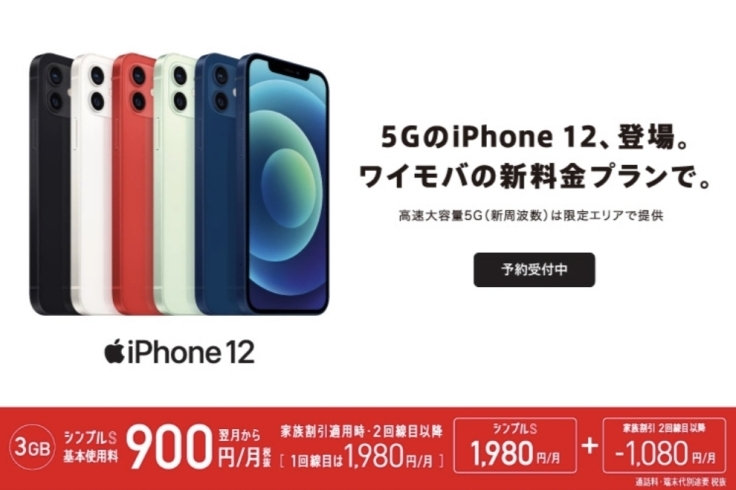 ワイモバイルのiPhone「あのスマホがワイモバイルから登場！？」