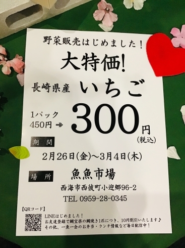 「西海物産館 魚魚市場おすすめ商品は「大特価！長崎県産いちご」です♪」