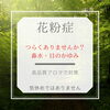 今年は多いそうですよ「花粉症の症状にお悩みのあなたへ」