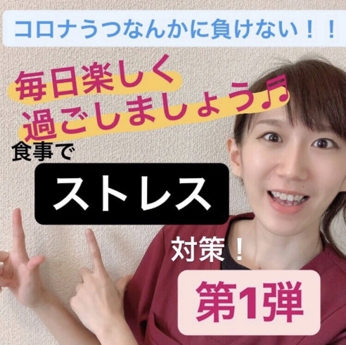 「コロナうつなんかに負けない！！毎日楽しく過ごしましょう♬食事でストレス対策！第1弾」