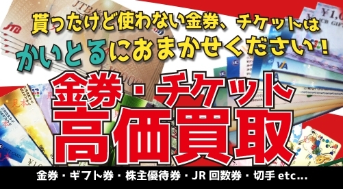 「【西新井駅西口徒歩1分】1枚からでも大歓迎！！　金券・チケットお買取り致します。　足立区西新井で金券・チケット売るなら『かいとる西新井駅前店』」