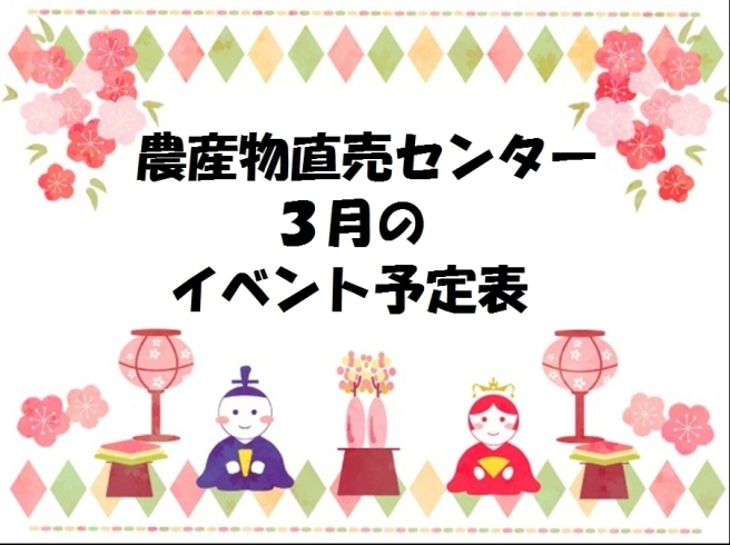 三月のイベント予定表「★農産物直売センター　３月のイベント★」