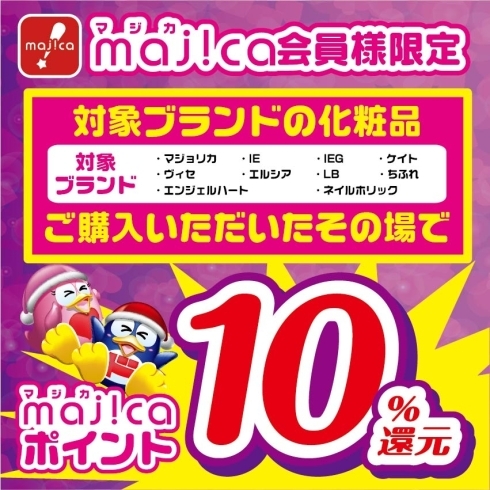 「majicaアプリ会員様限定！　コスメ化粧品が10％ポイント還元！」