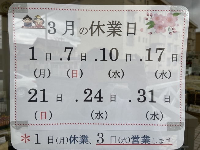 ３月の店休日です「＊　３月の休業日」