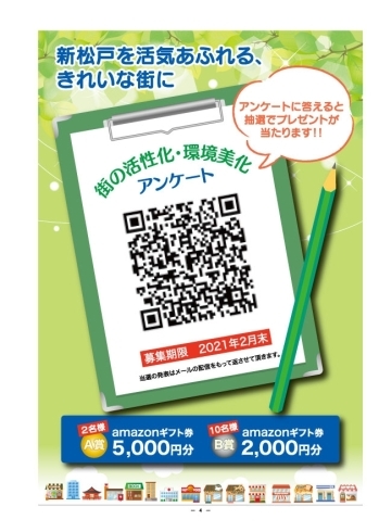アンケート「【お知らせ】街の活性化・環境美化アンケートの募集は2月末まで！！」