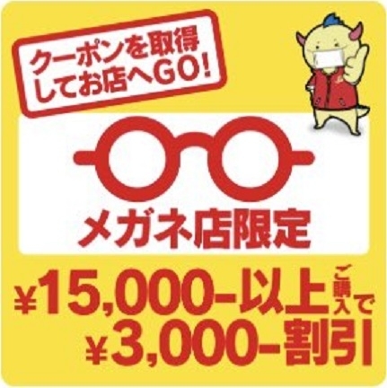 「超お得！「ふく割」メガネ店限定クーポン3,000円割引！当店でご利用頂けます！」