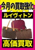 ルイヴィトン強化中「【ルイヴィトン買取強化】モノグラム・ダミエ・エピ・ヴェルニ・ダミエアズール・ダミエグラフィットなど売るなら「足立区　かいとる綾瀬店」」