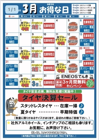「イワセキ株（セルフSS）3月お得な日カレンダー」