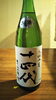 「十四代　大極上生　播州山田錦」