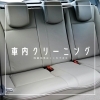 車内クリーニングについて