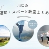 趣味も運動も叶えるレッスン特集★「川口の大人のためのスポーツ教室まとめ」