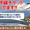 新幹線回数券の高価買取＆格安販売なら大黒屋大森西口店にお任せ下さい！
