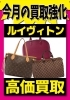 ルイヴィトン強化中「【ルイヴィトン買取強化】モノグラム・ダミエ・エピ・ヴェルニ・ダミエアズール・ダミエグラフィットなど売るなら「足立区　かいとる綾瀬店」」
