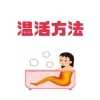 「温活方法」