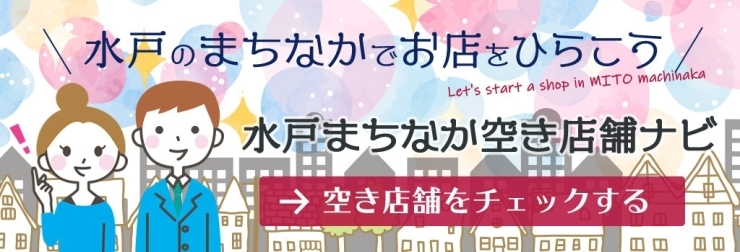 水戸まちなか空き店舗ナビ「【水戸】まちなかで空き店舗で開業しましょう【起業】」