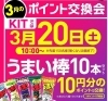 「KIT3月のポイント交換会♪」