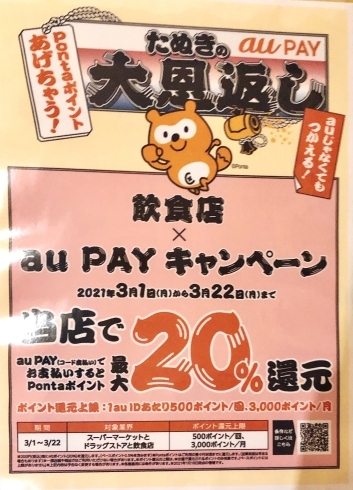 au PAYキャンペーン「3/2〜au PAYキャンペーン出雲駅前【鍋や中じい】」