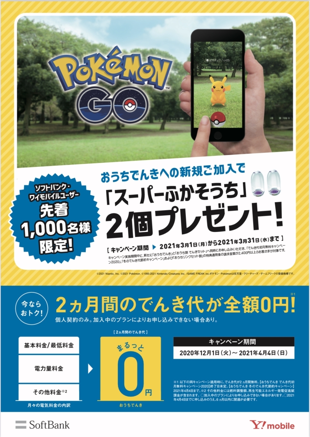 でんき2ヶ月無料キャンペーン ポケモンgoふかそうちプレゼント