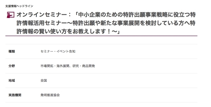 「オンラインセミナー：「中小企業のための特許出願と事業戦略に役立つ特許情報活用セミナー」」