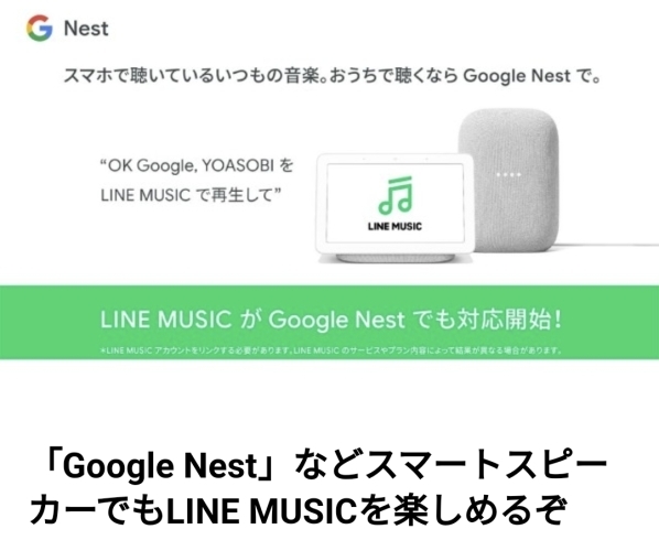 「Google　NestでもLINEミュージックを楽しめる♫」